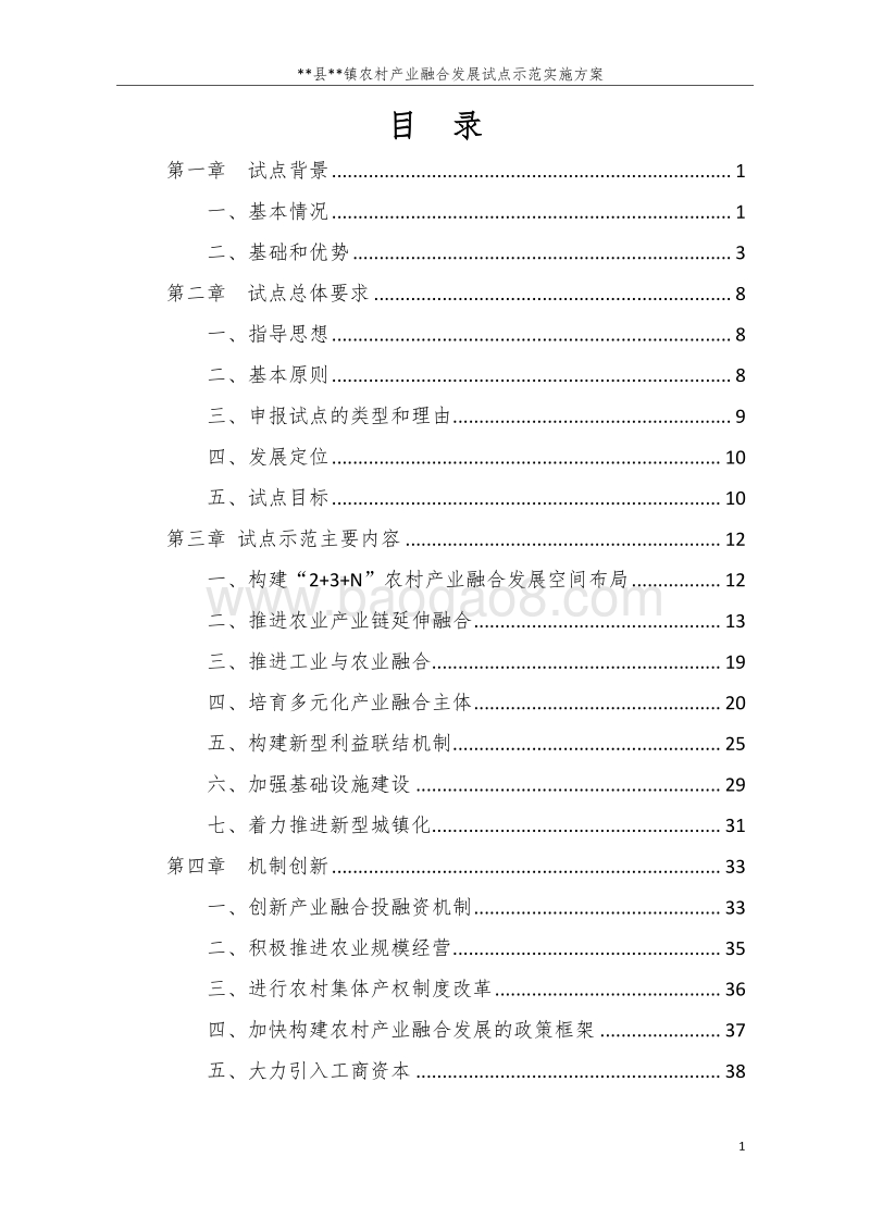 某县某镇农村产业融合发展试点实施方案7.docx_第1页