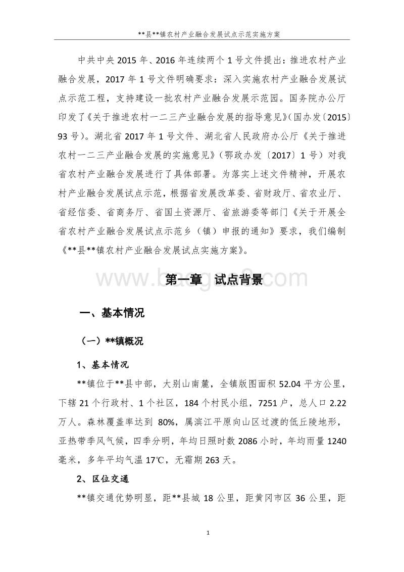 某县某镇农村产业融合发展试点实施方案7.docx_第3页