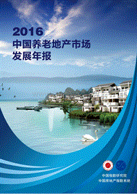 2016年中国养老地产市场发展年报.pdf