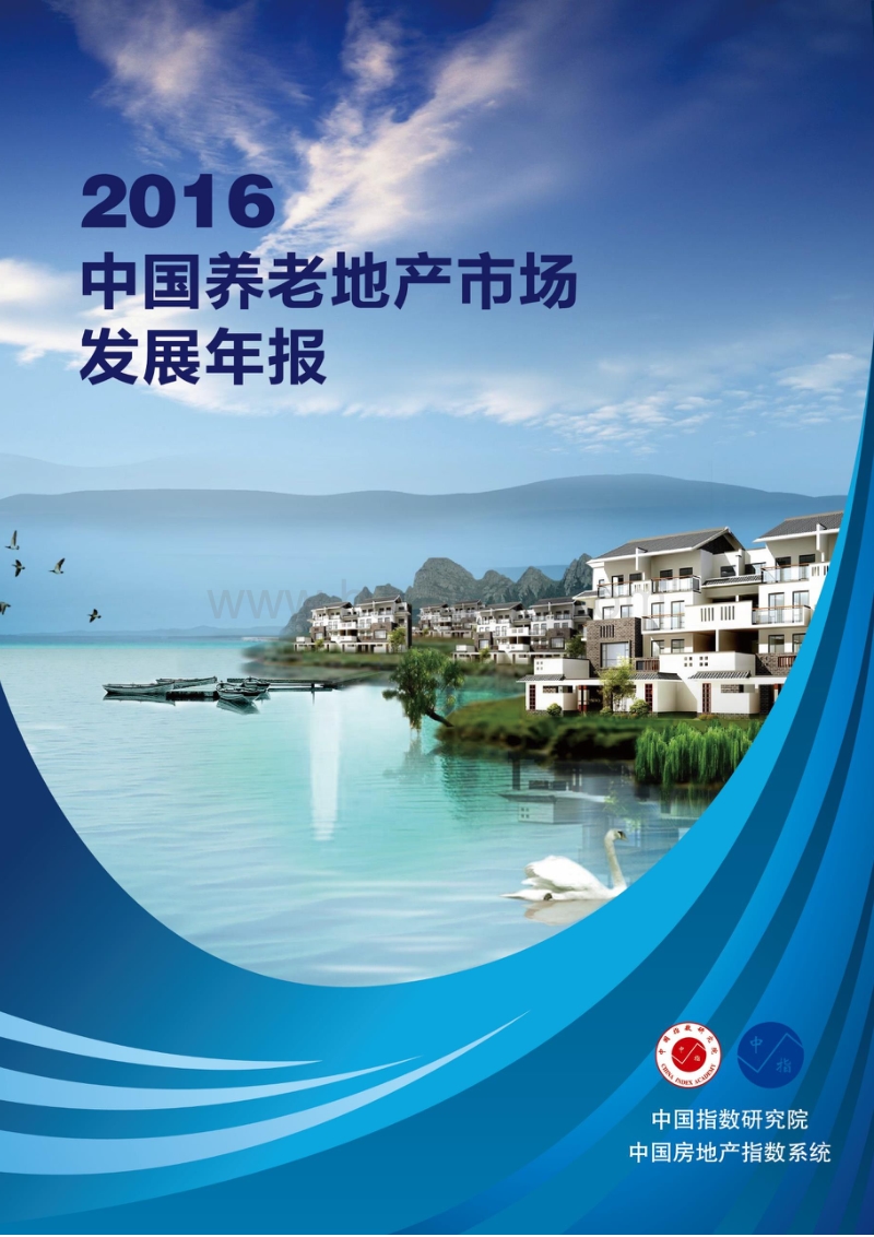 2016年中国养老地产市场发展年报.pdf_第1页