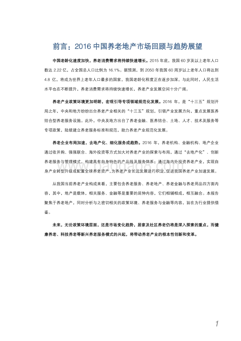 2016年中国养老地产市场发展年报.pdf_第2页