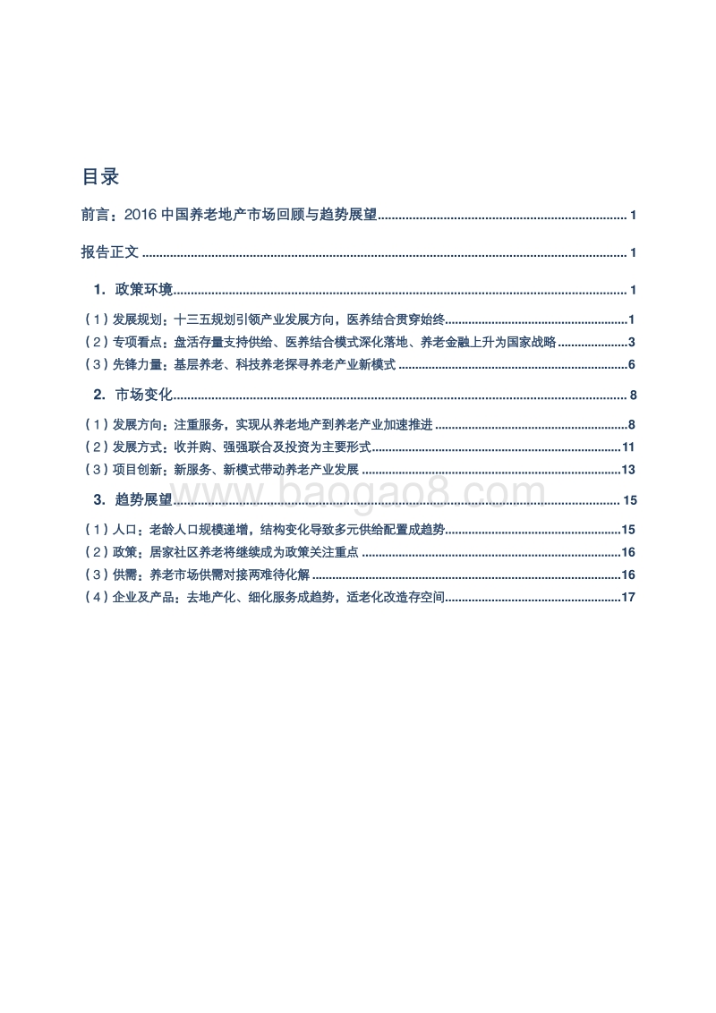 2016年中国养老地产市场发展年报.pdf_第3页