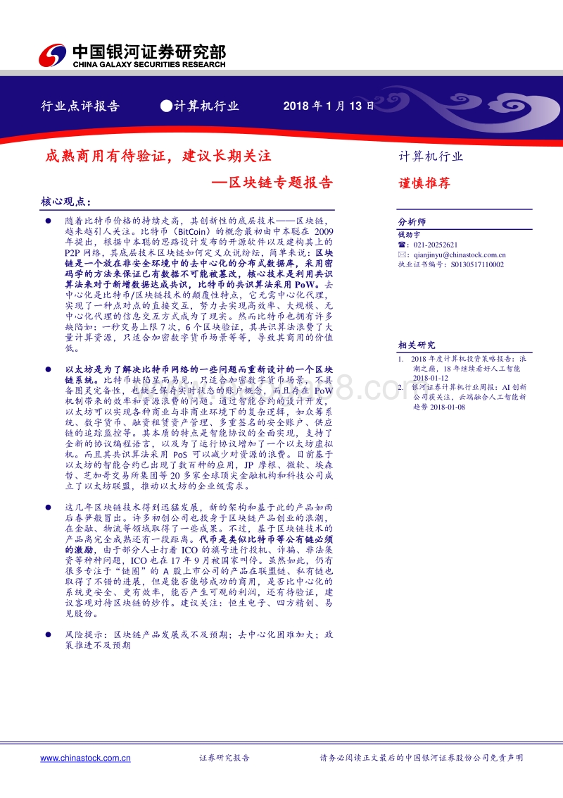 区块链专题报告：成熟商用有待验证，建议长期关注.pdf_第1页