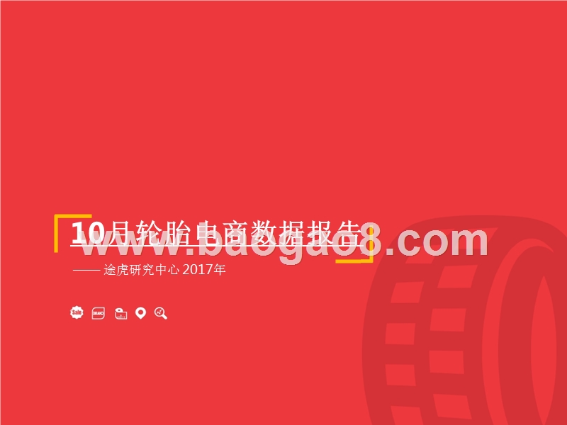 2017年10月轮胎电商数据报告.pptx_第1页