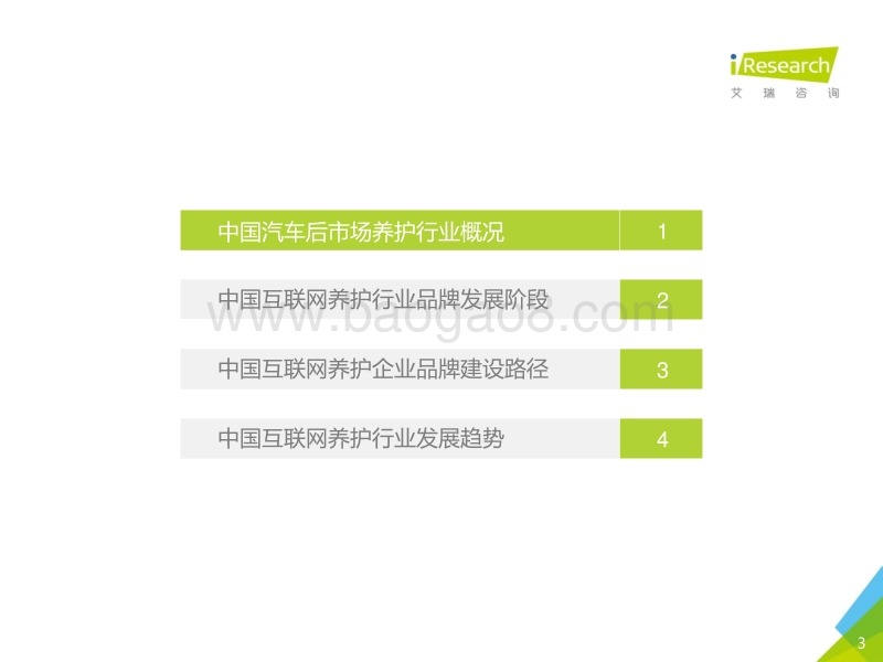 2016年中国汽车后市场互联网养护行业白皮书.pdf_第3页