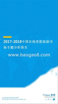 2017-2018中国在线度假旅游市场专题分析报告.pptx