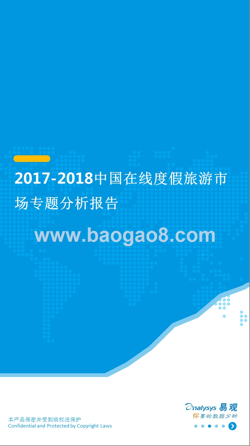 2017-2018中国在线度假旅游市场专题分析报告.pptx_第1页