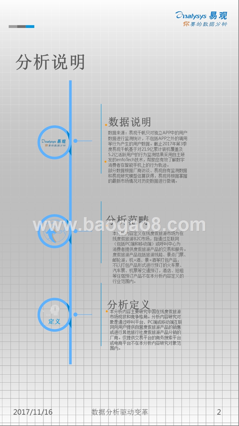 2017-2018中国在线度假旅游市场专题分析报告.pptx_第2页