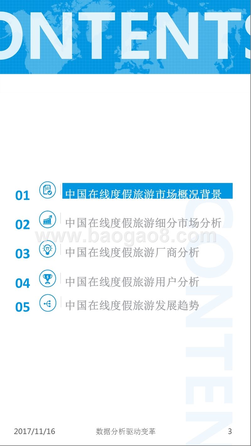 2017-2018中国在线度假旅游市场专题分析报告.pptx_第3页