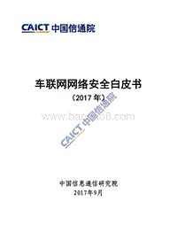 2017年车联网网络安全白皮书.pdf