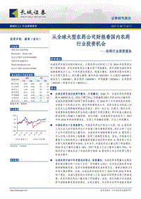 农药行业深度报告：从全球大型农药公司财报看国内农药行业投资机会.pdf