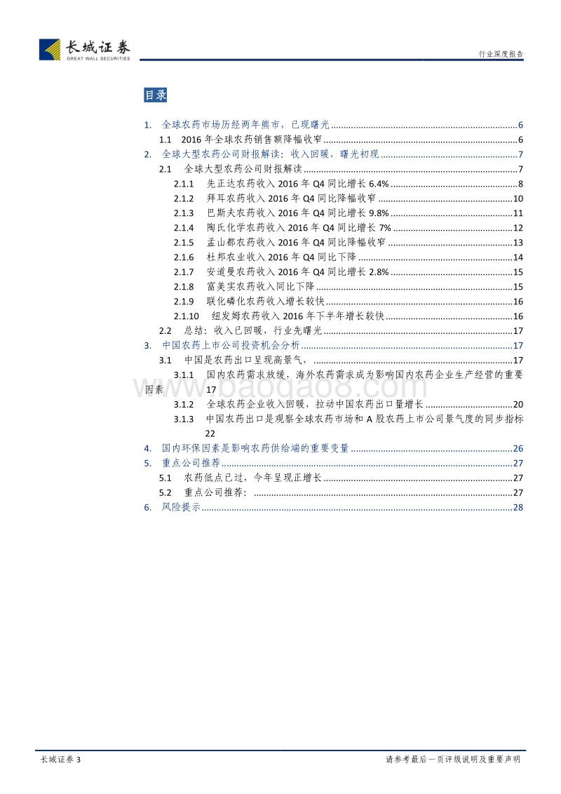 农药行业深度报告：从全球大型农药公司财报看国内农药行业投资机会.pdf_第3页