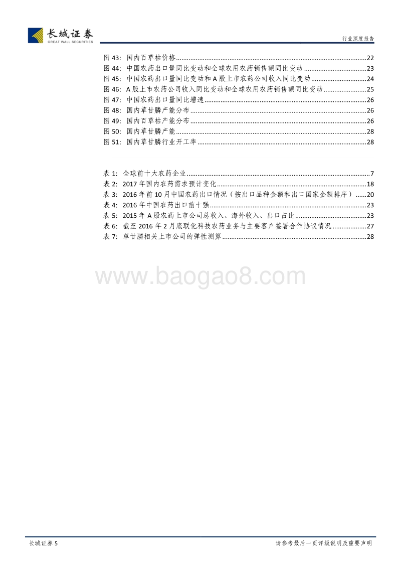 农药行业深度报告：从全球大型农药公司财报看国内农药行业投资机会.pdf_第5页
