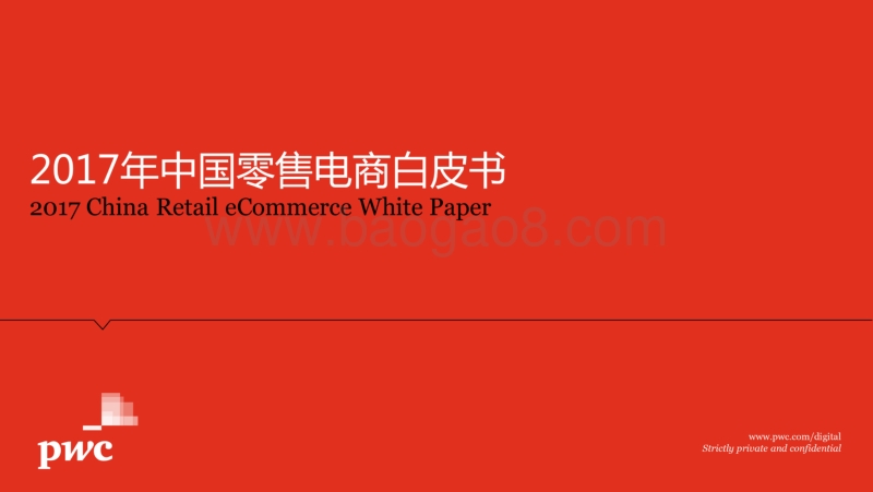 2017年中国零售电商白皮书：发展中的变化与趋势.pdf_第1页
