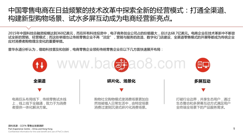 2017年中国零售电商白皮书：发展中的变化与趋势.pdf_第5页