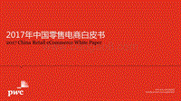 2017年中国零售电商白皮书：发展中的变化与趋势.pdf