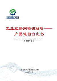 2017工业互联网标识解析——产品溯源白皮书.pdf