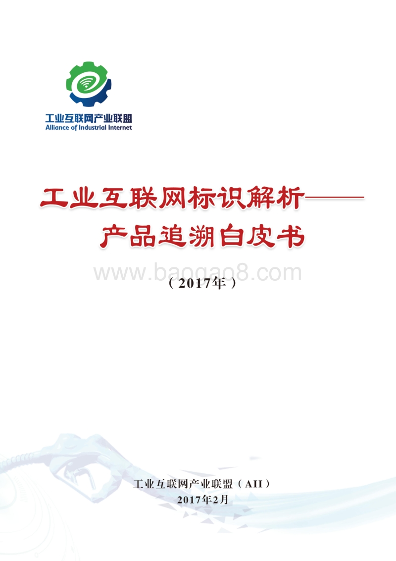 2017工业互联网标识解析——产品溯源白皮书.pdf_第1页