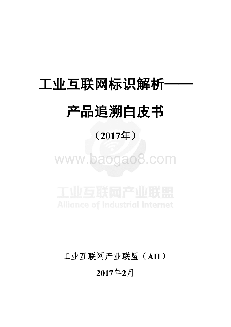2017工业互联网标识解析——产品溯源白皮书.pdf_第2页