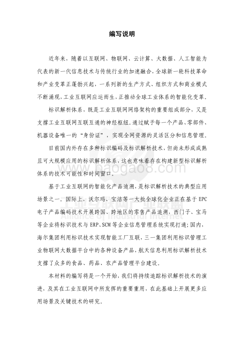 2017工业互联网标识解析——产品溯源白皮书.pdf_第4页