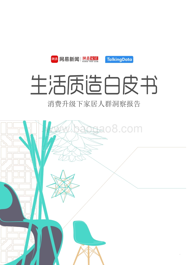 生活质造白皮书：消费升级下家居人群洞察报告.pdf_第1页
