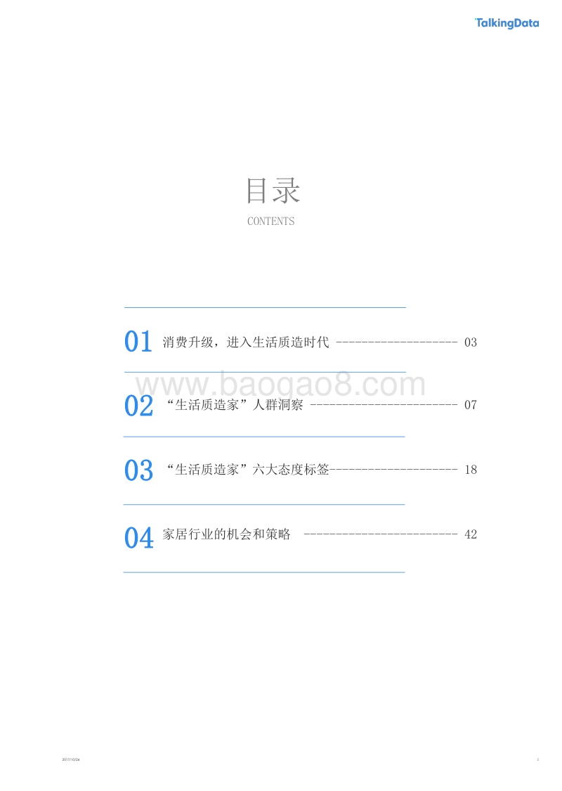 生活质造白皮书：消费升级下家居人群洞察报告.pdf_第2页