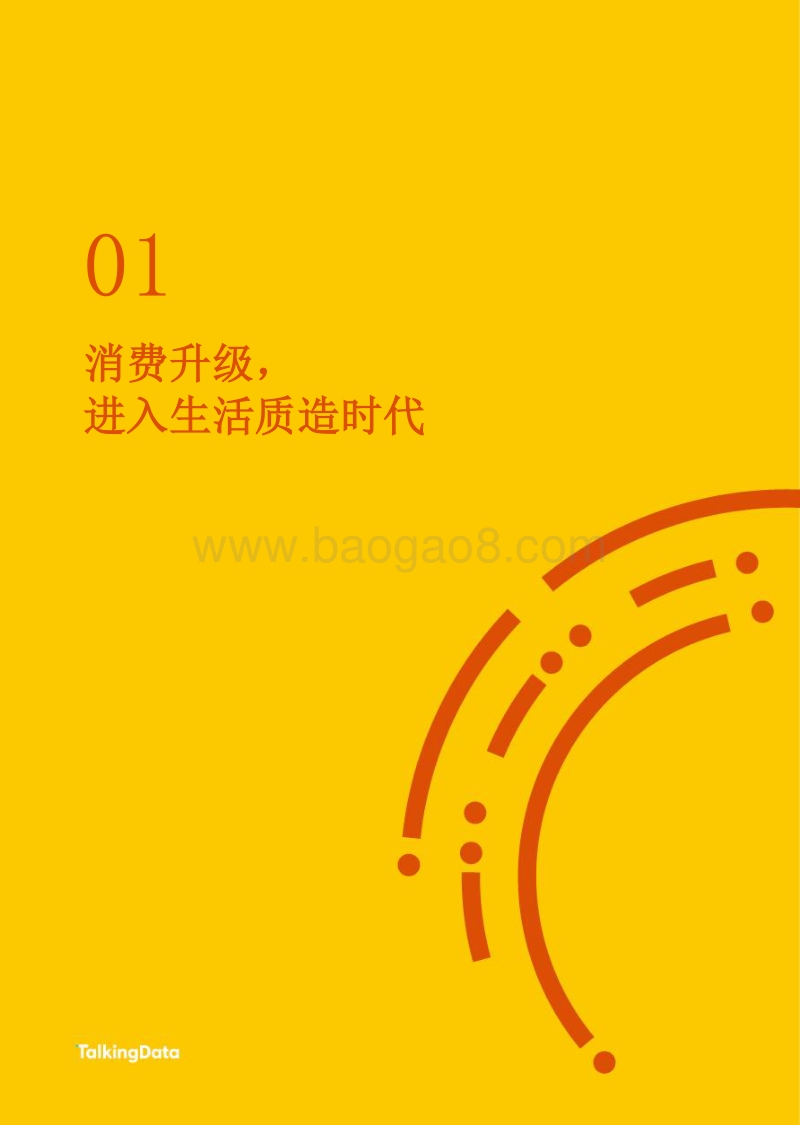 生活质造白皮书：消费升级下家居人群洞察报告.pdf_第3页