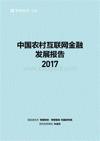 2017中国农村互联网金融发展报告.pdf