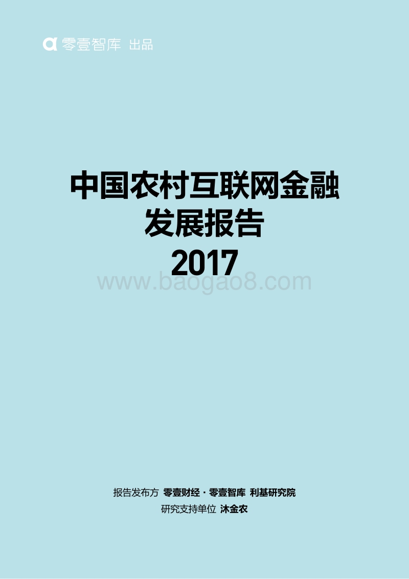 2017中国农村互联网金融发展报告.pdf_第1页