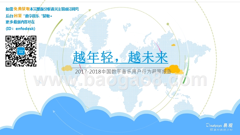 2017-2018中国数字音乐用户行为洞察报告.pptx_第1页