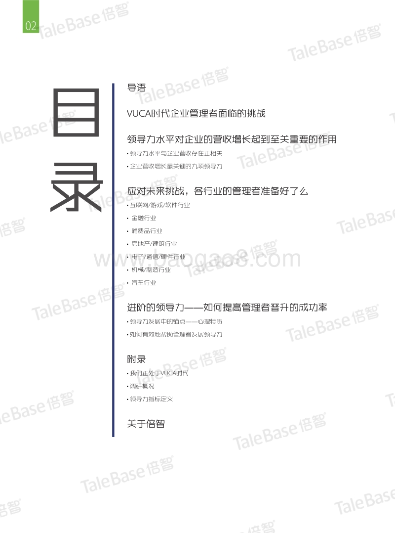 2016-2017中国企业高绩效领导力画像白皮书.pdf_第4页