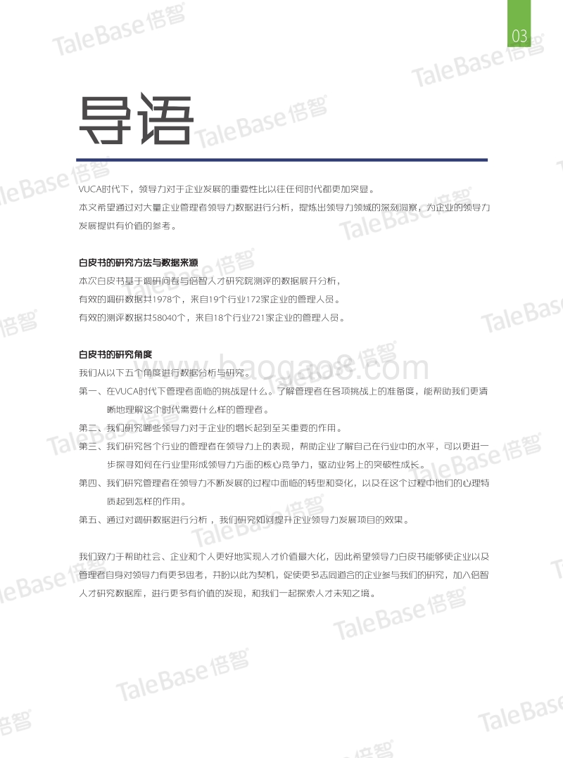 2016-2017中国企业高绩效领导力画像白皮书.pdf_第5页