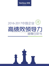 2016-2017中国企业高绩效领导力画像白皮书.pdf