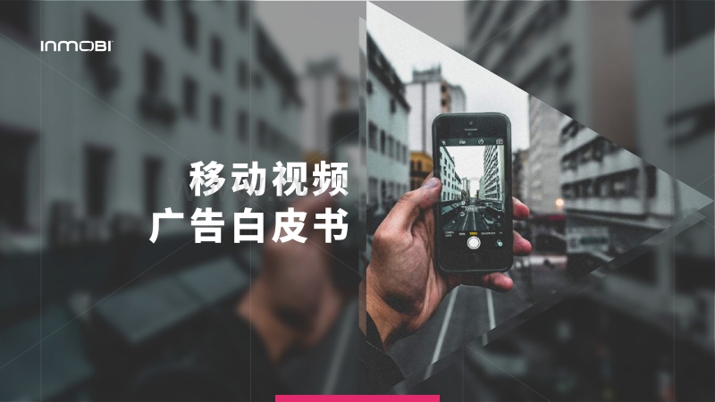 移动视频广告白皮书.pdf_第1页