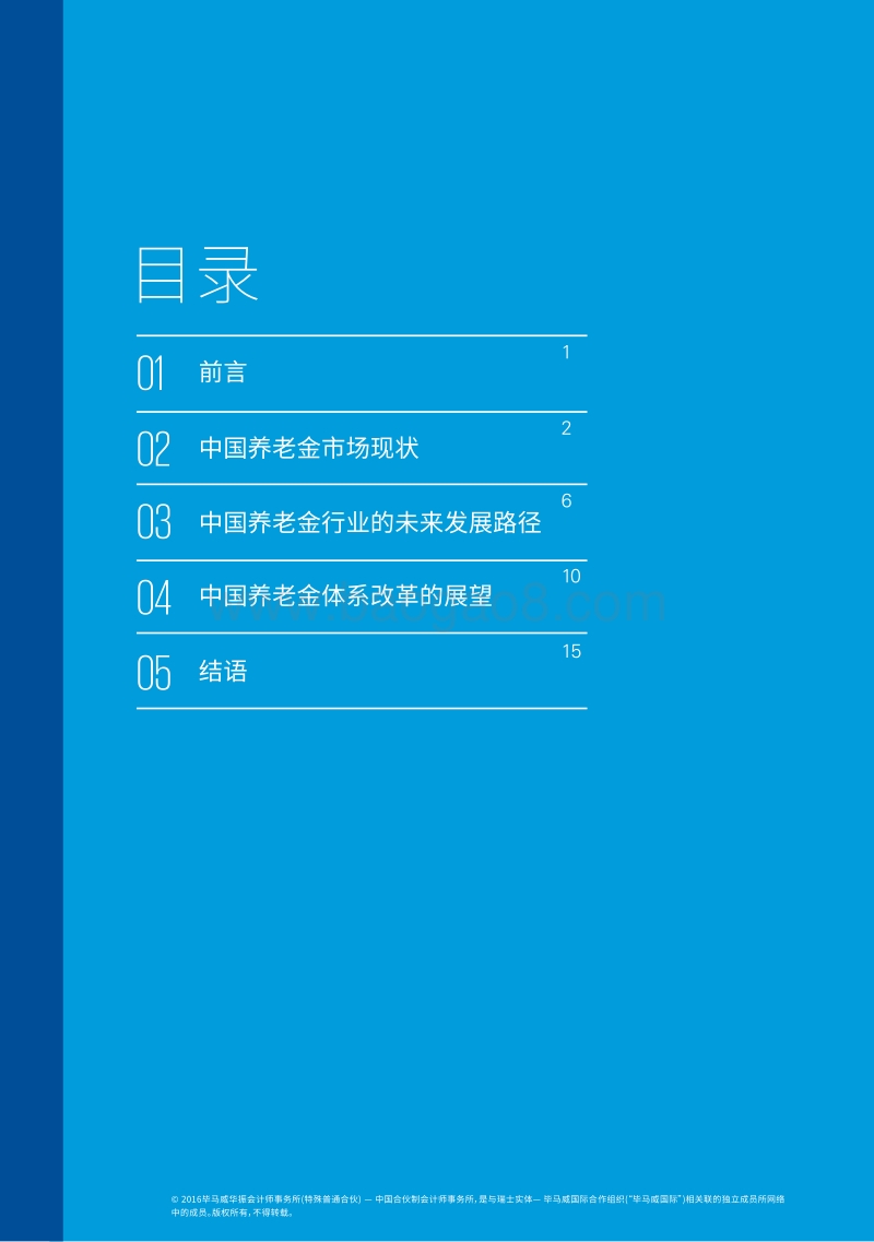 2016年中国养老金发展的战略趋势探讨.pdf_第2页