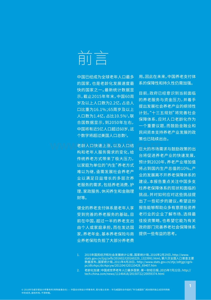 2016年中国养老金发展的战略趋势探讨.pdf_第3页