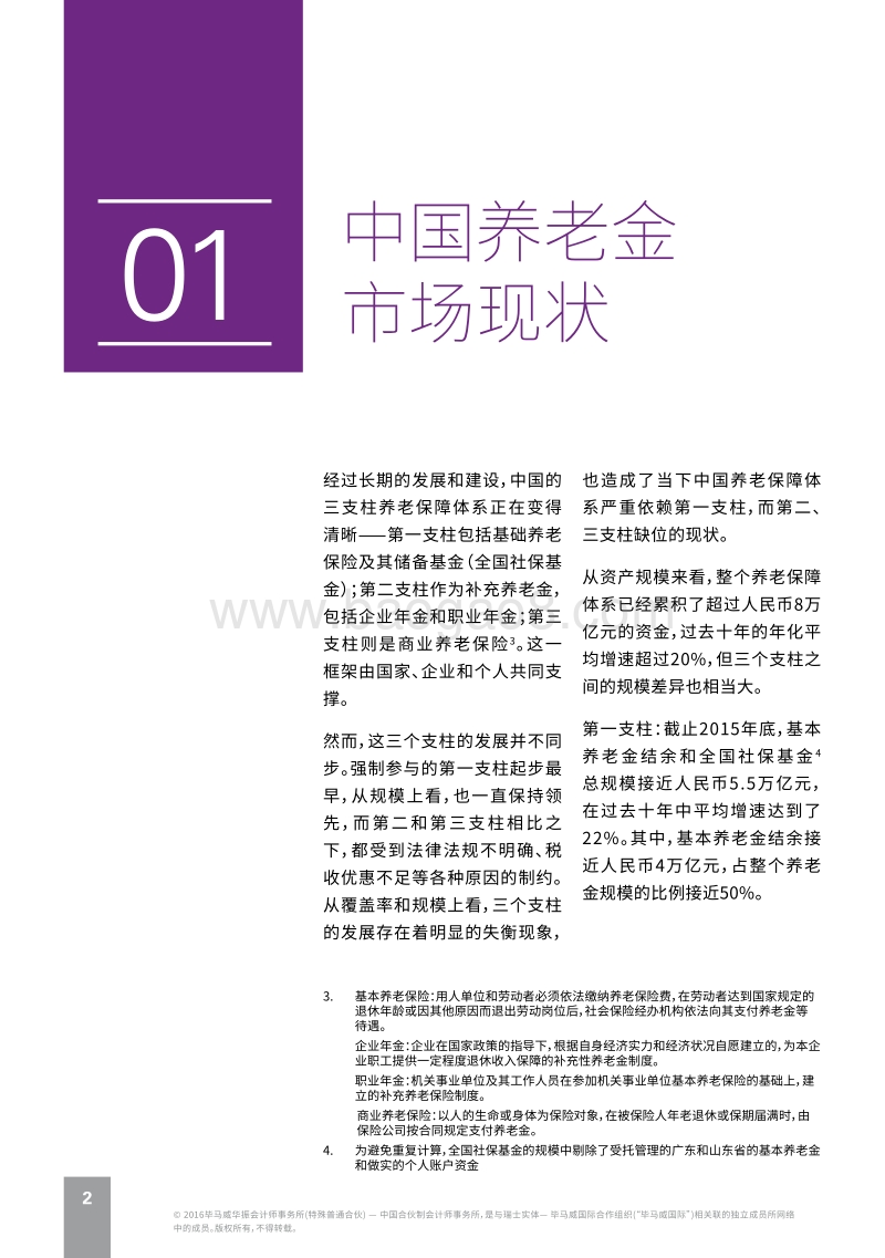 2016年中国养老金发展的战略趋势探讨.pdf_第4页