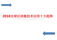 2018全球区块链技术应用十大趋势.pptx