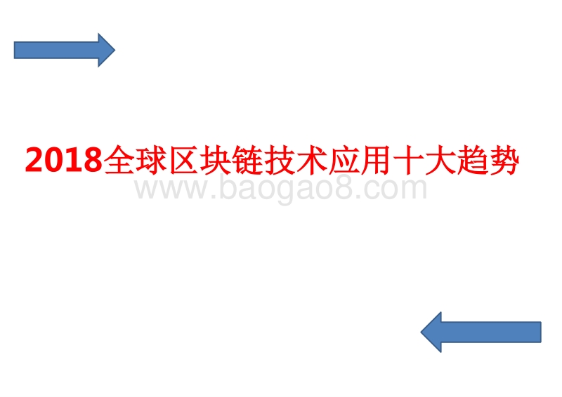2018全球区块链技术应用十大趋势.pptx_第1页