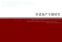 养老地产专题研究 （1）.pdf