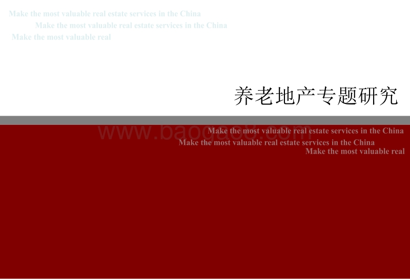 养老地产专题研究 （1）.pdf_第1页
