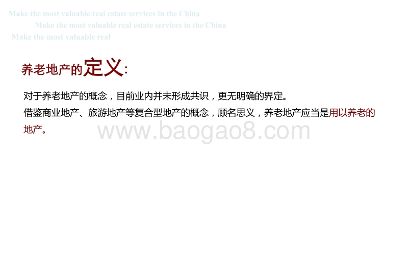 养老地产专题研究 （1）.pdf_第2页