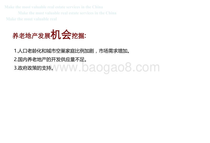 养老地产专题研究 （1）.pdf_第3页