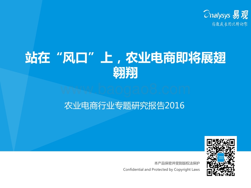 2016农业电商行业专题研究报告.pdf_第1页