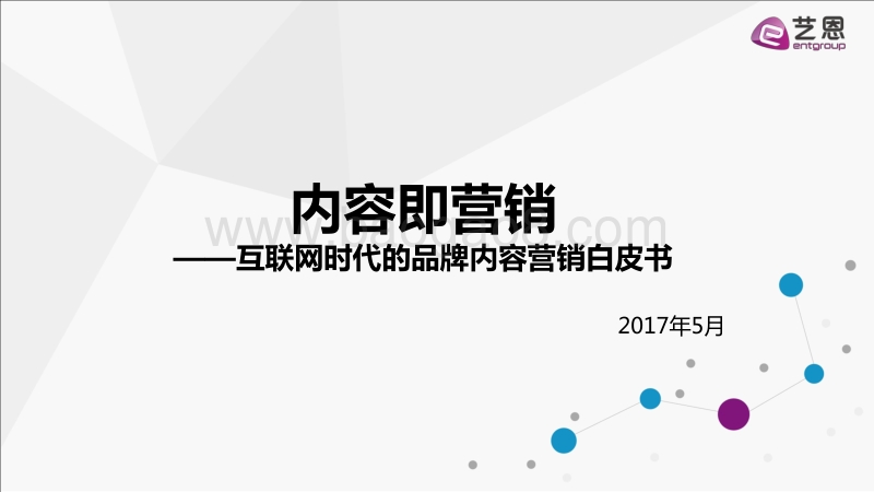 内容即营销——互联网时代的品牌内容营销白皮书.pdf_第1页