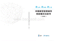 2016中国新型智慧城市蚂蚁模式白皮书.pdf