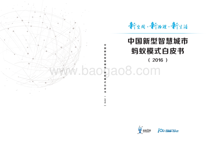 2016中国新型智慧城市蚂蚁模式白皮书.pdf_第1页