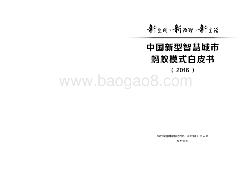2016中国新型智慧城市蚂蚁模式白皮书.pdf_第2页