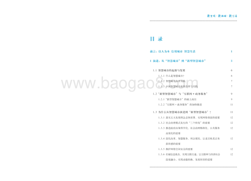 2016中国新型智慧城市蚂蚁模式白皮书.pdf_第3页