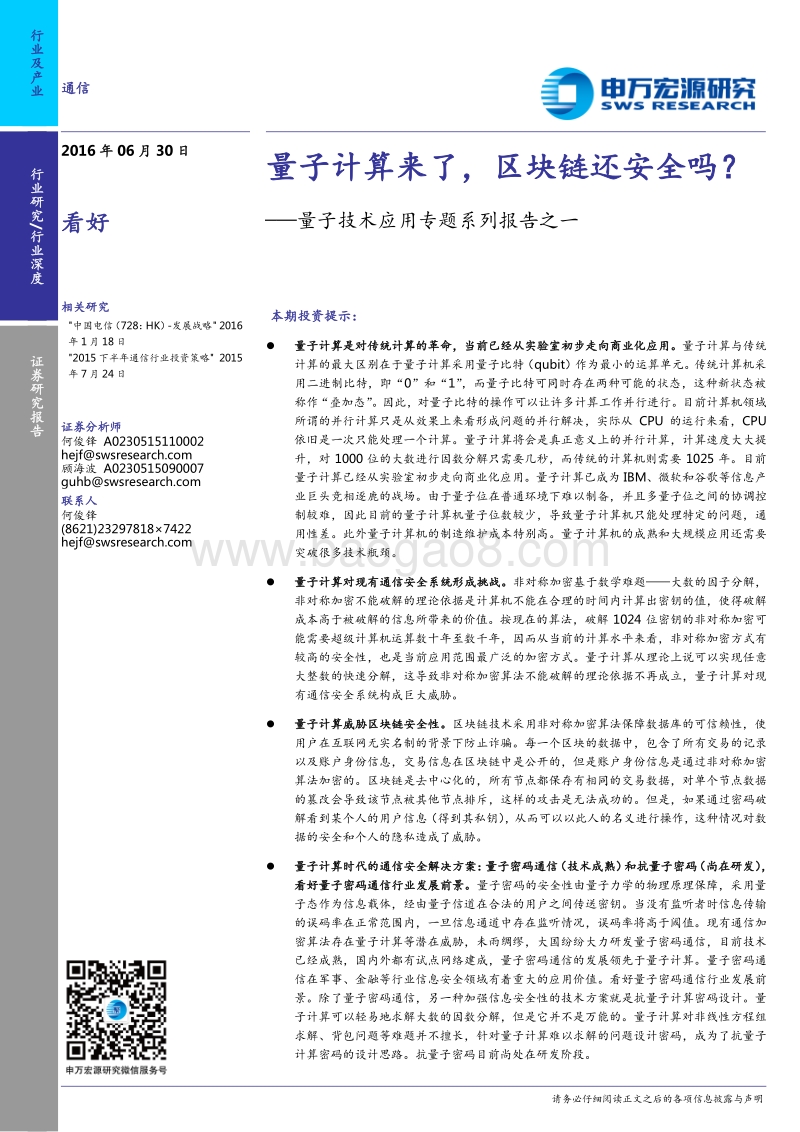 量子技术应用专题系列报告之一：量子计算来了，区块链还安全吗？.pdf_第1页